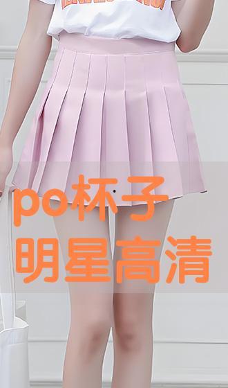 po杯子明星,揭秘明星们的时尚生活小物