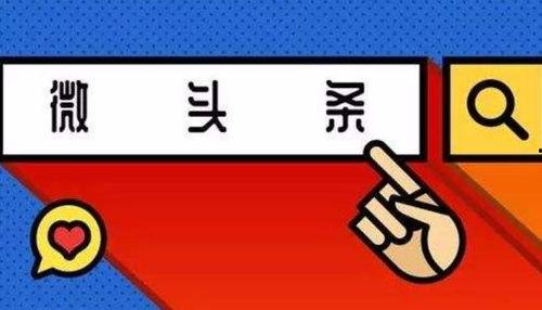 微头条热点观点怎么写,深度解析社会现象背后的真相