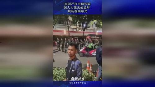 泰国爆料电信诈骗视频,视频曝光惊人内幕