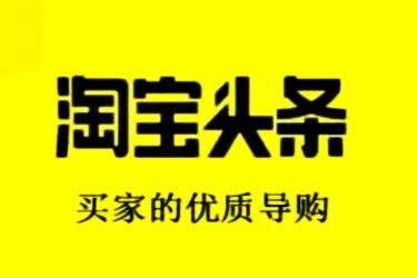淘宝头条怎么写文案赚钱,如何撰写吸睛文案轻松赚钱