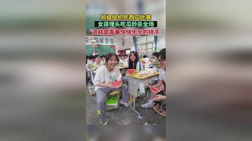 吃瓜比赛女生秒杀,实力碾压！